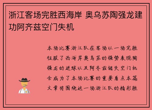 浙江客场完胜西海岸 奥乌苏陶强龙建功阿齐兹空门失机