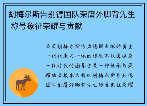 胡梅尔斯告别德国队荣膺外脚背先生 称号象征荣耀与贡献