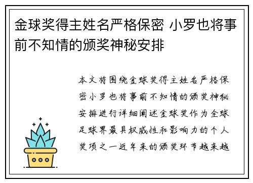 金球奖得主姓名严格保密 小罗也将事前不知情的颁奖神秘安排