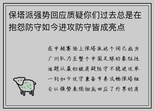 保塔派强势回应质疑你们过去总是在抱怨防守如今进攻防守皆成亮点