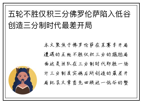 五轮不胜仅积三分佛罗伦萨陷入低谷创造三分制时代最差开局