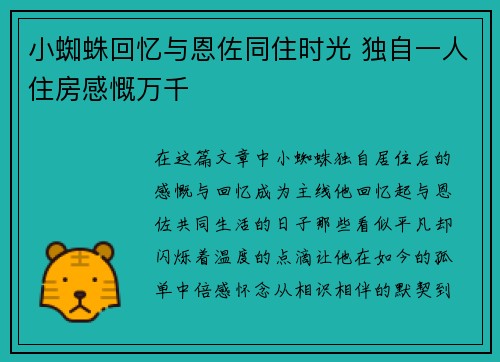 小蜘蛛回忆与恩佐同住时光 独自一人住房感慨万千