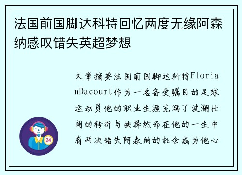 法国前国脚达科特回忆两度无缘阿森纳感叹错失英超梦想