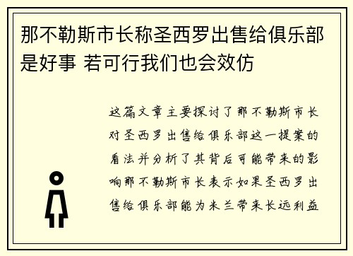 那不勒斯市长称圣西罗出售给俱乐部是好事 若可行我们也会效仿
