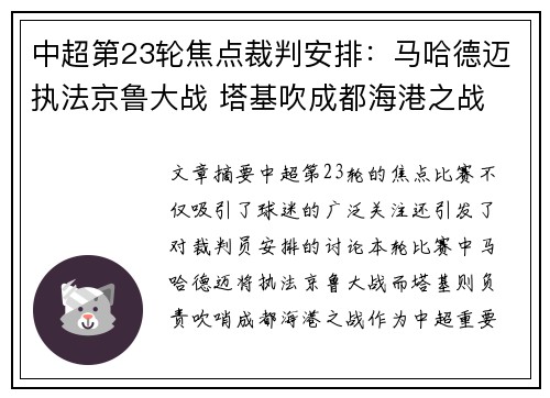 中超第23轮焦点裁判安排：马哈德迈执法京鲁大战 塔基吹成都海港之战