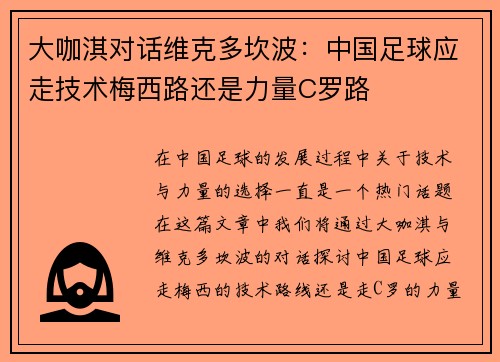 大咖淇对话维克多坎波：中国足球应走技术梅西路还是力量C罗路