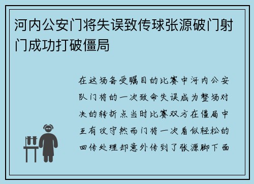 河内公安门将失误致传球张源破门射门成功打破僵局