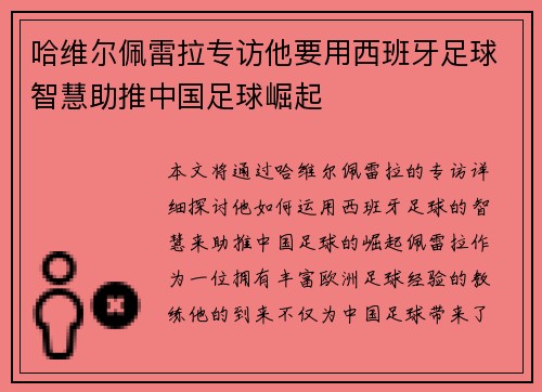 哈维尔佩雷拉专访他要用西班牙足球智慧助推中国足球崛起