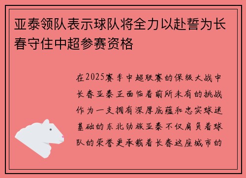 亚泰领队表示球队将全力以赴誓为长春守住中超参赛资格