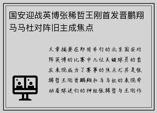 国安迎战英博张稀哲王刚首发晋鹏翔马马杜对阵旧主成焦点
