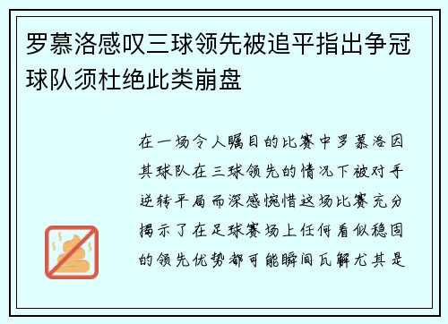罗慕洛感叹三球领先被追平指出争冠球队须杜绝此类崩盘