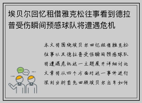 埃贝尔回忆租借雅克松往事看到德拉普受伤瞬间预感球队将遭遇危机