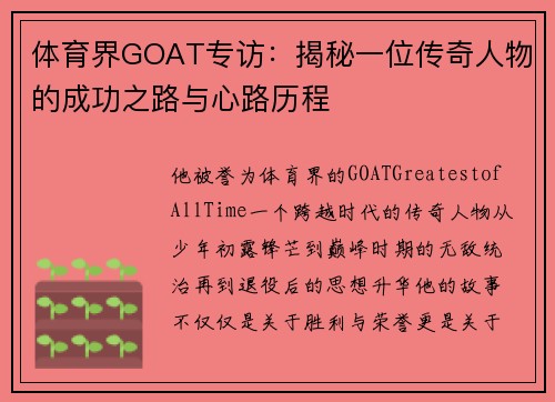 体育界GOAT专访：揭秘一位传奇人物的成功之路与心路历程