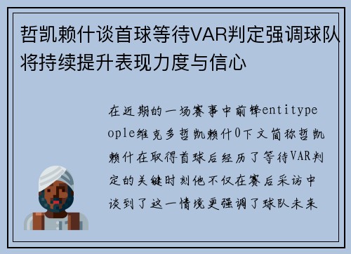 哲凯赖什谈首球等待VAR判定强调球队将持续提升表现力度与信心