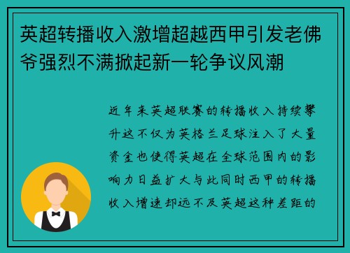 英超转播收入激增超越西甲引发老佛爷强烈不满掀起新一轮争议风潮