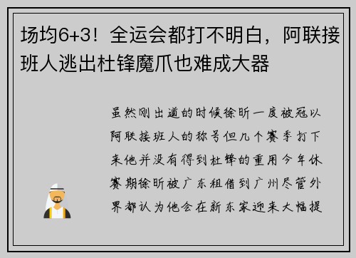 场均6+3！全运会都打不明白，阿联接班人逃出杜锋魔爪也难成大器